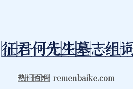 征君何先生墓志组词是什么意思的图片